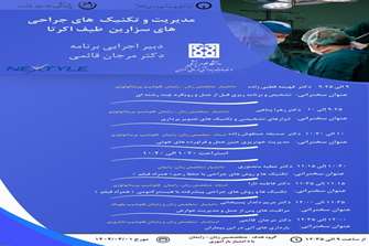  فیلم ضبط‌شده وبینار مدیریت و تکنیک‌های جراحی‌های سزارین طیف اکرتا
